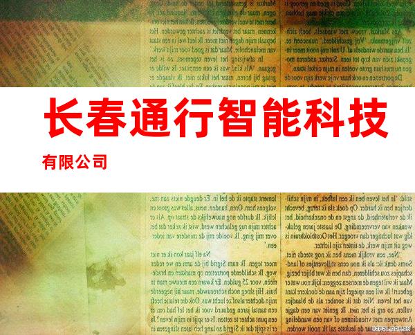 长春通行智能科技有限公司